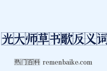 光大师草书歌反义词是什么意思的图片